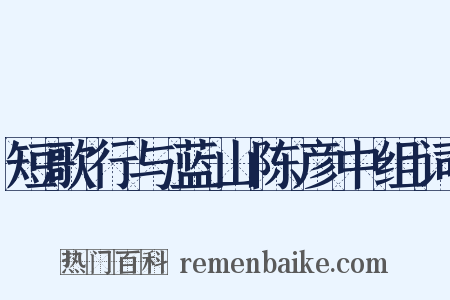 短歌行与蓝山陈彦中组词是什么意思的图片
